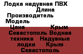 Лодка надувная ПВХ Bark B 260 - NP  › Длина ­ 2 600 › Производитель ­ Bark › Модель ­  Bark B 260 - NP › Цена ­ 11 500 - Крым, Севастополь Водная техника » Надувные лодки   . Крым,Севастополь